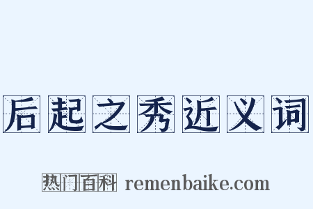后起之秀近义词是什么意思的图片